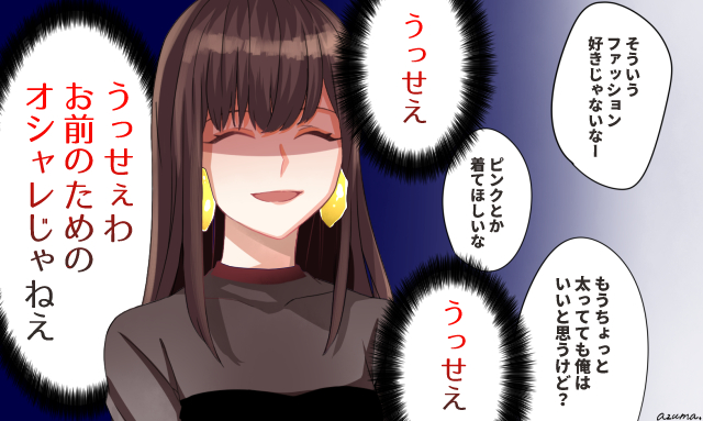 「そういう格好好きじゃないなー」女性が心の中で“うっせぇわ”と感じた瞬間