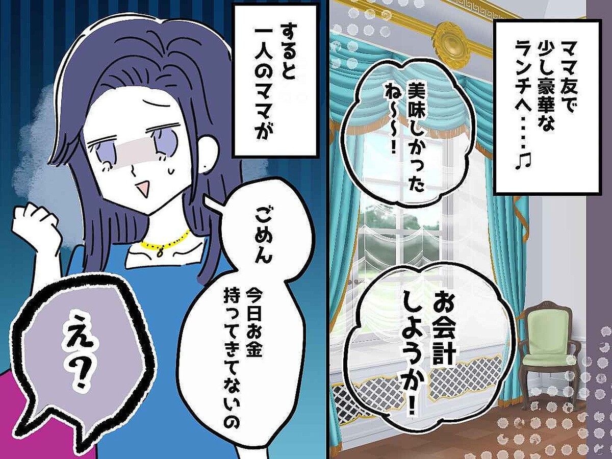 高級レストランで「お金忘れちゃった♡」ママ友よ、今日こそは逃がしません！ 団結してスカッと反撃！
