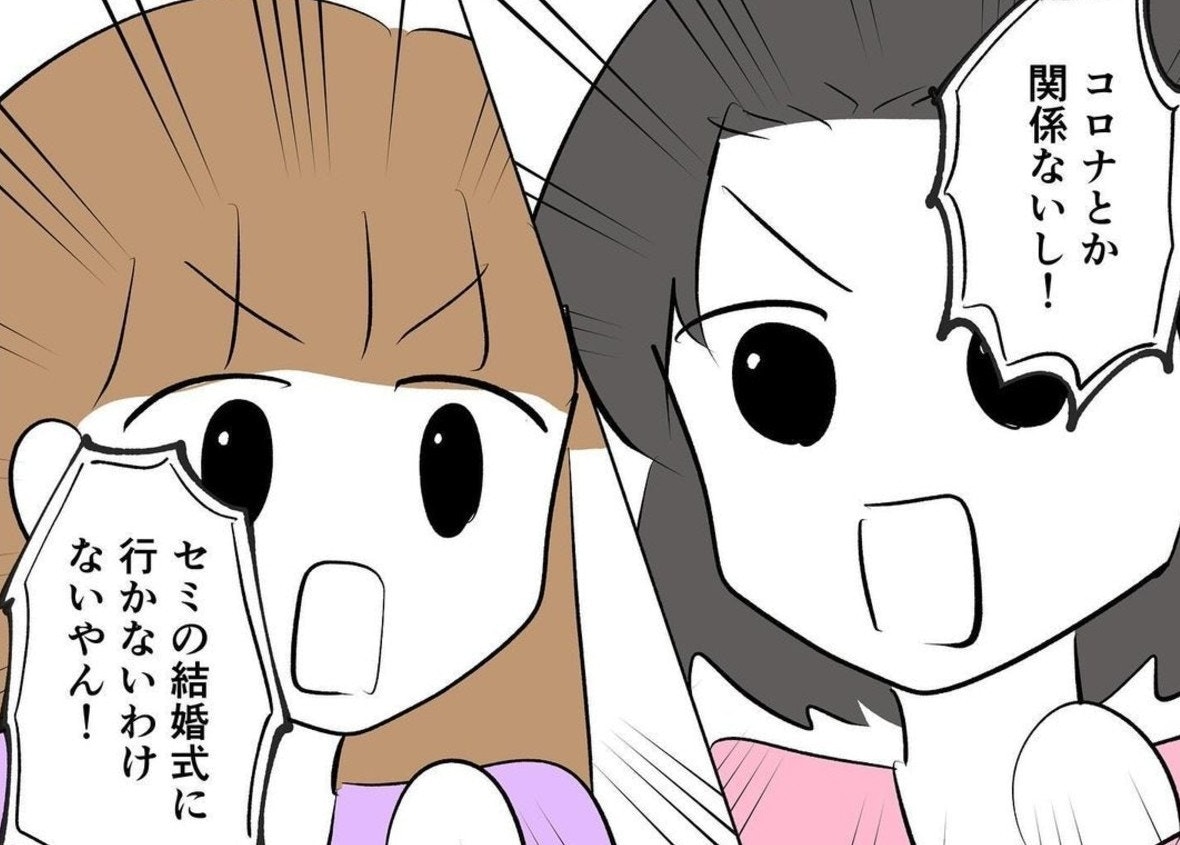 「コロナ禍の結婚式」招待を迷う私を救った親友の言葉｜20年来の親友と縁を切った話【ママリ】