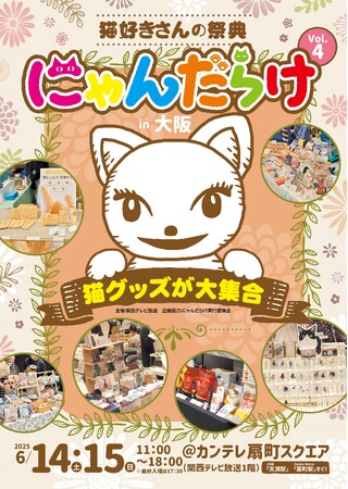 6月14日（土）・15日（日）「にゃんだらけin大阪vol.4」カンテレ扇町スクエア（関西テレビ放送1階）にて開催！前売券好評販売中！