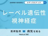 「レーベル遺伝性視神経症」を発症した人に現れる特徴をご存じですか？【医師監修】