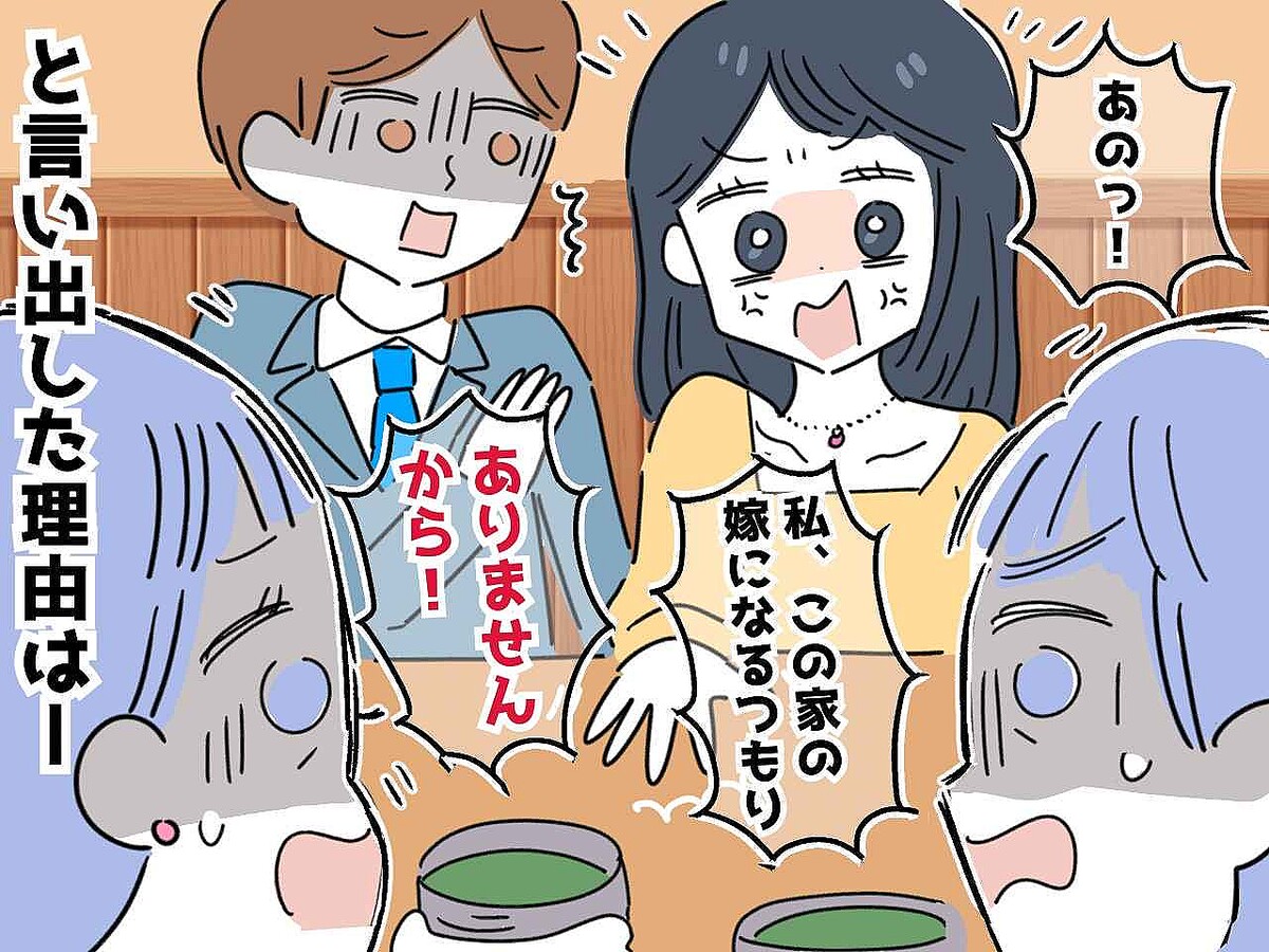 「この家の嫁になるつもりはありません」「へ！？」結婚の挨拶で言い放った『息子の婚約者』その真意は