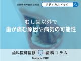 歯が痛いのにむし歯じゃない!? 知っておきたい歯痛の別の原因を歯科医師が解説