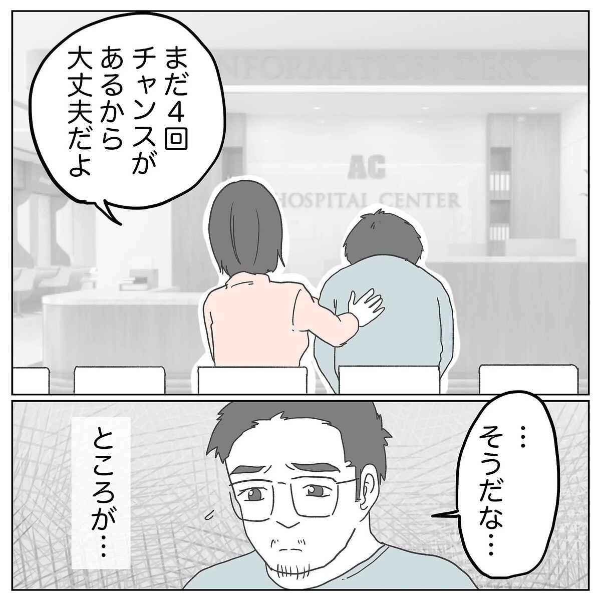 期待虚しくまた陰性…絶望する夫に妻が掛けた言葉は…？【原因は俺…？ Vol.18】