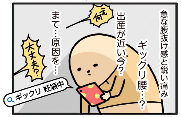 急な腰抜け感と鋭い痛みに呆然。出産間近でギックリ腰!?