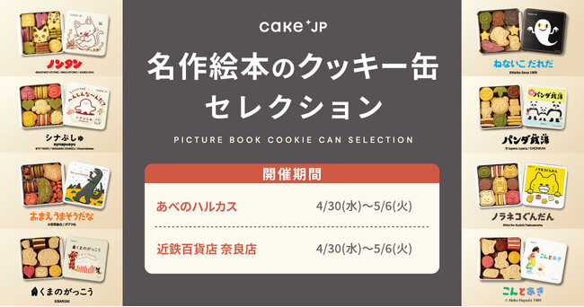 「名作絵本のクッキー缶セレクション by Cake.jp」あべのハルカス、近鉄百貨店 奈良店にて初出店、4月30日(水)より開催！