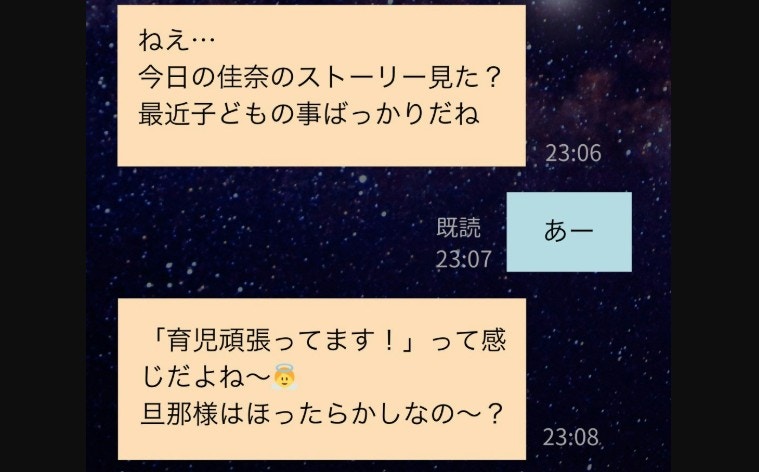 「旦那様はほったらかし？」妻の友人から夫に誘惑メッセージ、衝撃の内容｜友達の夫を欲しがる元同級生【ママリ】