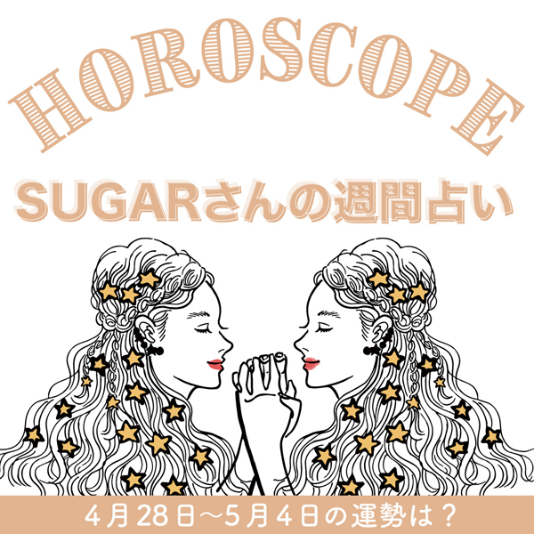 【4/28〜5/4の運勢】5月1週目の運勢はどうなる？SUGARさんが贈る12星座占いをチェック！