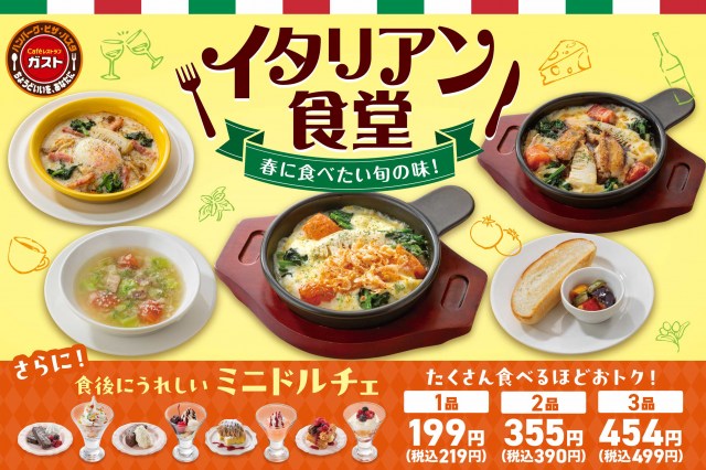 ガスト流「イタリアン食堂」がオープン 旬の味を使ったグラタンとドリアが登場 たくさん食べるほどお得な「ミニドルチェ」も