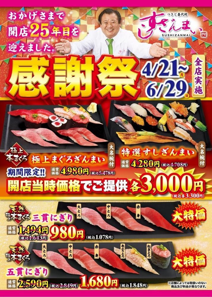 すしざんまい「極上まぐろざんまい」が5478円→3300円は太っ腹すぎる…。お得が盛りだくさんの「感謝祭」がスタート。