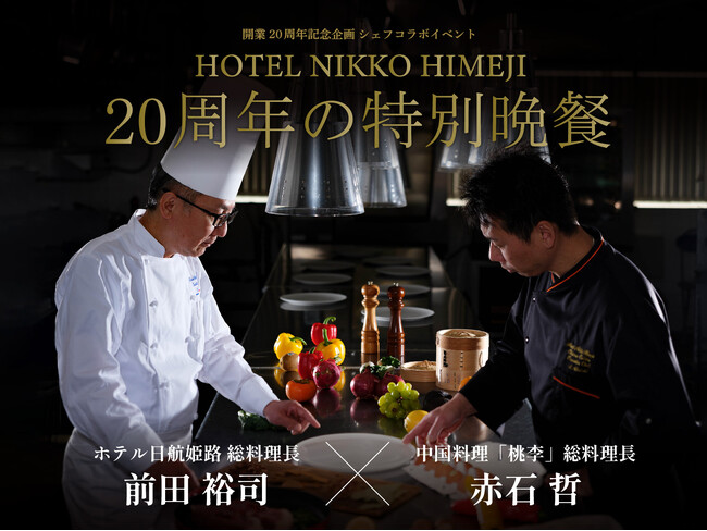 【ホテル日航姫路】開業20周年記念企画 シェフコラボイベント『20周年の特別晩餐』を4月10日（木）より予約受付開始