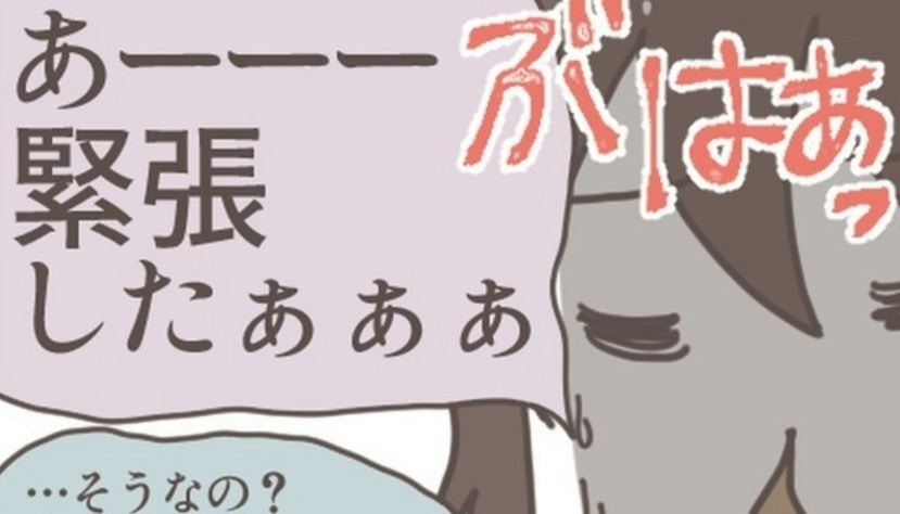 「緊張したぁぁぁ」強気に見えた彼女の本音｜あなたのことがだいきらい【ママリ】