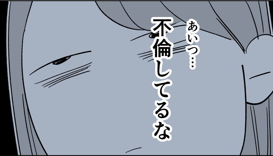＜成敗する？しない？＞ハート付きのメッセージ「完全にクロ」不倫で何よりイヤなのは？【前編まんが】