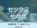 ｢セックス依存症｣を調べる10のチェックリスト あてはまる項目が多いほど注意【医師監修】