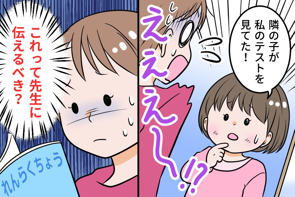 小1娘「カンニングされた」先生に伝えるべき？悩む母に「やめておいて」声の理由【ママリ】