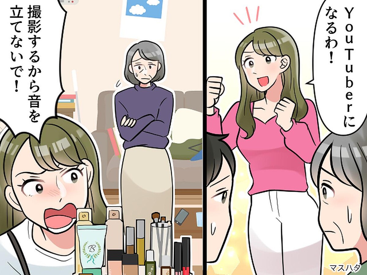 同居嫁が突然「YouTuberになる」宣言！「撮影中だから静かにして」肩身の狭い生活にモヤッ。しかし？