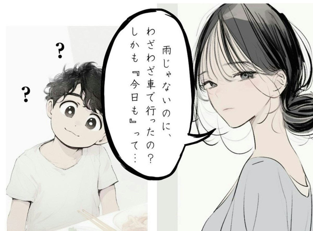 「雨じゃないのに車で」…息子の一言で気づいた、夫の秘密【ママリ】