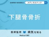 「下腿骨骨折」とはどういう状態かご存じですか？ 起こった際の対処法を医師が解説