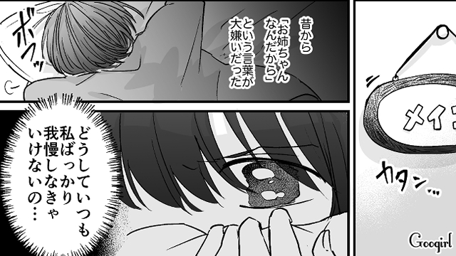 「お姉ちゃんなんだから我慢して」弟に甘い毒親に反撃を決意した話