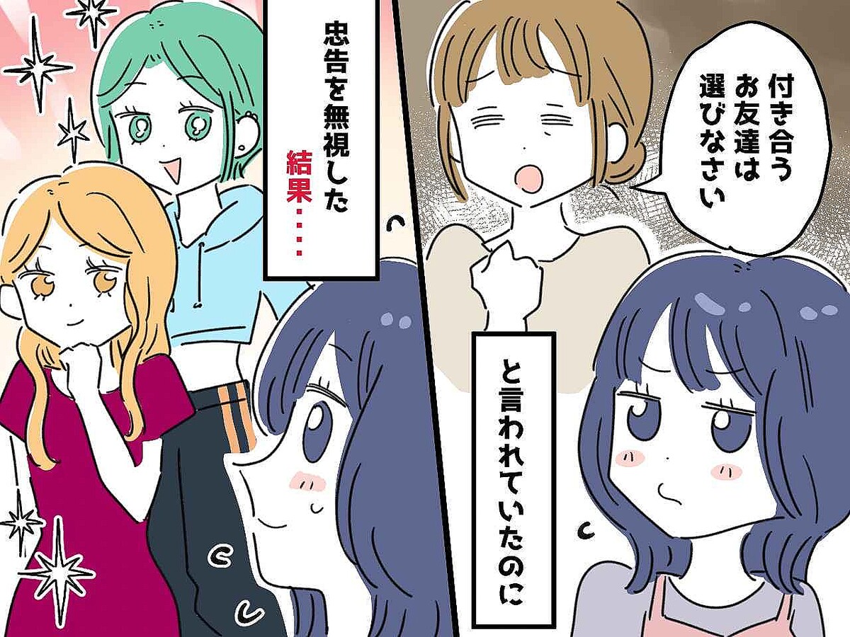 学生時代に「友達は選びなさい」母の忠告を無視した結果 → 自分の『愚かさ』を痛感する羽目に、、、