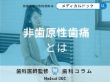 「歯の痛み」は肩こりや神経痛が原因!? 隠れた非歯原性歯痛とは? 【医師解説】