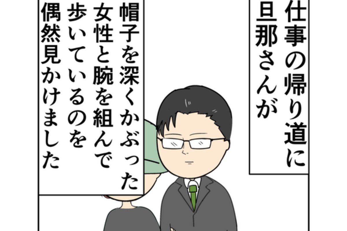 「課長の秘密を知ってしまった」不倫相手と歩いていた姿を見られた夫｜束縛夫の真相を暴く話【ママリ】