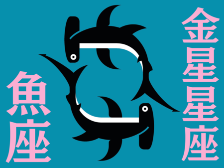【魚座】2025年4月の全体運・対人運・開運アクション｜能勢みやびの金星占い