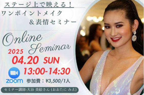 世界大会出場経験のある大谷美絵さんを講師に迎え、「ワンポイントメイク＆表情セミナー」をオンライン開催！