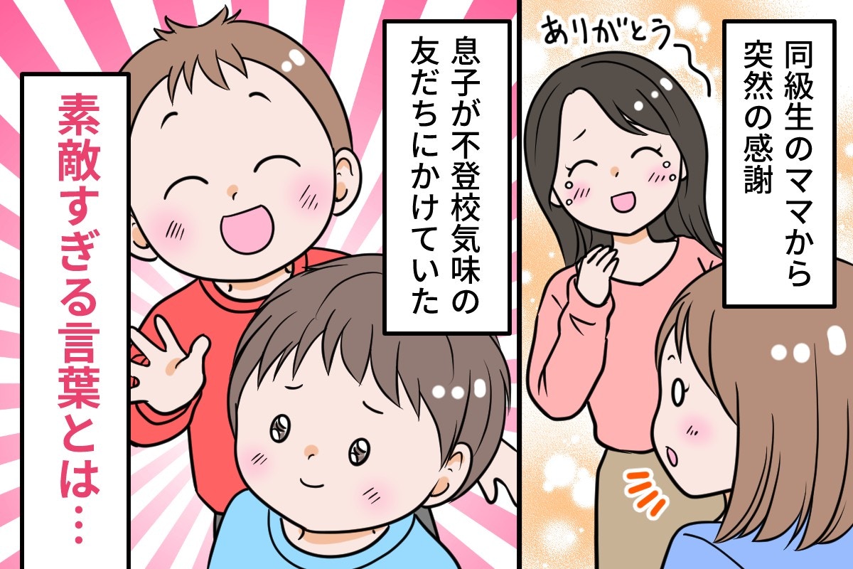 「涙ながらに感謝された」同級生ママに聞いた、息子の行いに賞賛の声【ママリ】