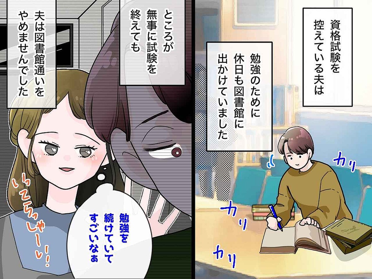 夫「勉強しに行ってくる」信じたのに嘘だった──図書館で妻が目撃した【禁断のキス】裏切りの代償は