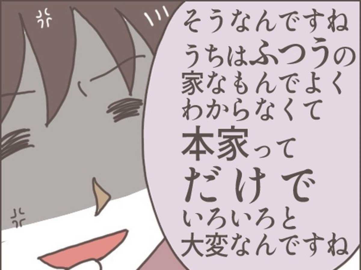本家をやたら強調する彼の母親に精一杯の嫌味｜あなたのことがだいきらい【ママリ】