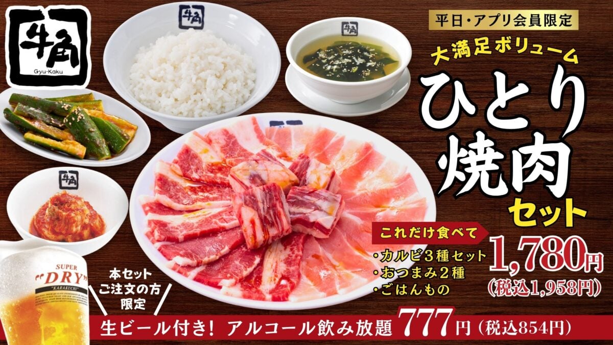 牛角「ひとり焼肉セット」発売 「カルビMIX」「上焼肉」…全126通りの組み合わせ可能