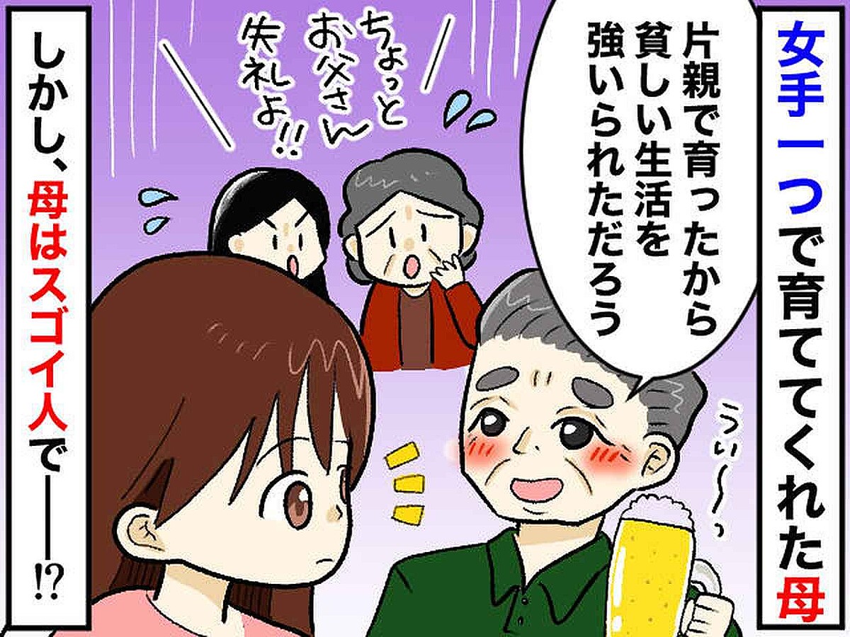 義父「嫁ちゃんは、片親だから苦労したでしょ」一同凍り付くも → 嫁には『全く刺さらなかったワケ』