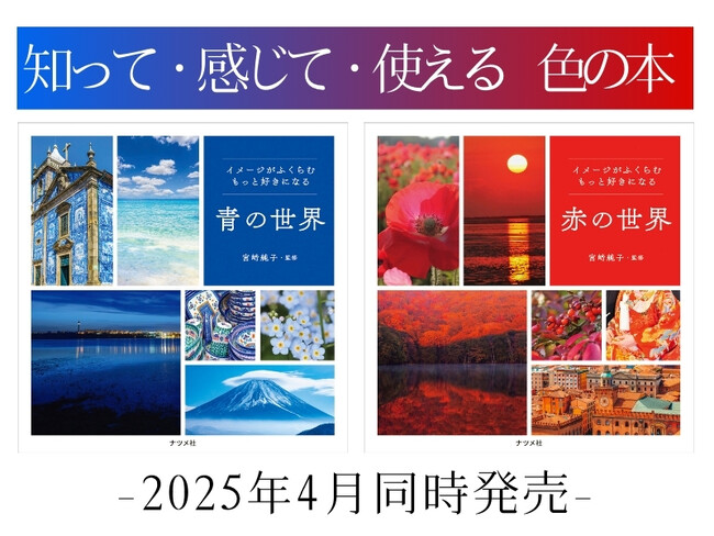 知って・感じて・使える色の本。『イメージがふくらむ もっと好きになる 青の世界』、『イメージがふくらむ もっと好きになる 赤の世界』が4月15日に発売！