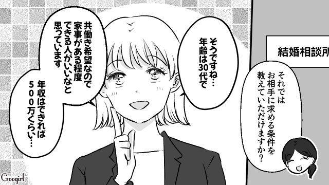 【漫画】年収500万の男性を求めるのは高望み？ 結婚相談所に入会した女性の話
