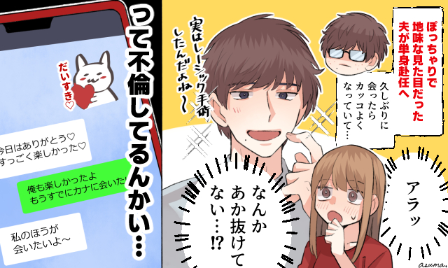 そういうことね！ 単身赴任中の夫の不倫に妻が気づいた理由
