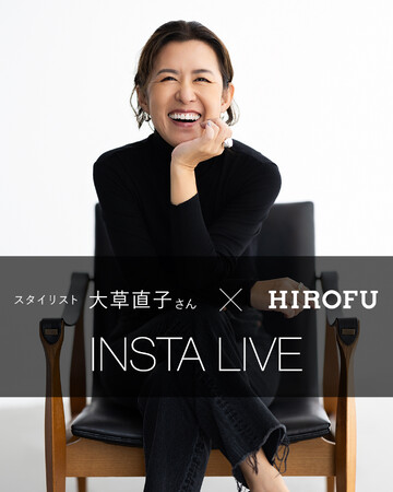 【HIROFU】スタイリスト大草直子さんによるインスタライブを開催