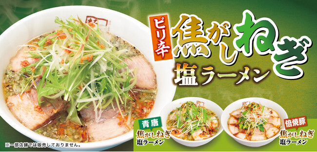 【喜多方ラーメン坂内】手作り香味ラー油が味の決め手！限定商品『ピリ辛焦がしねぎ塩ラーメン』 2025年4月22日(火) 発売スタート