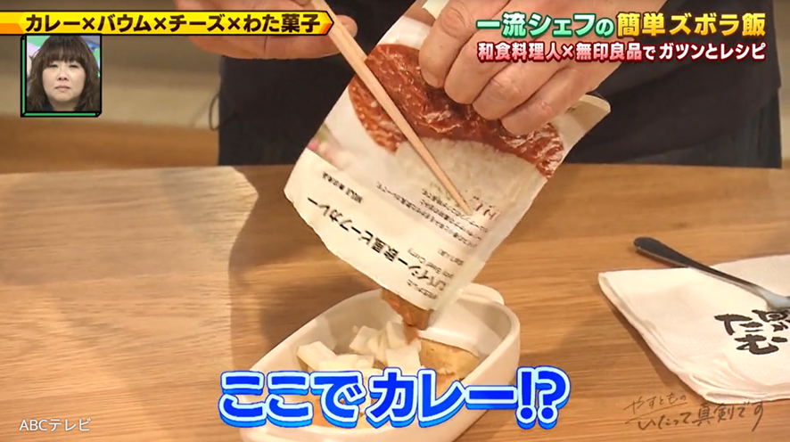 パパ・ママ怒らないで！カレーをバウムクーヘンにぶっかけ…京都・祇園一流シェフ考案“激ウマ無印良品ズボラ飯”とは
