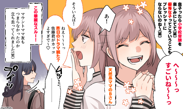 マウント好きなママ友をかわす！ 天然ママの華麗な対応