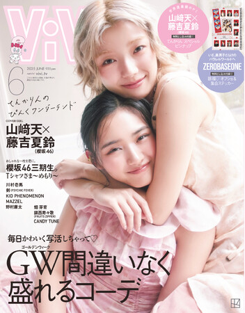 ViVi６月号では、てんかりんこと、櫻坂46の世界遺産級のケミ・山崎天と藤吉夏鈴が通常版の表紙に。特典として、「てんかりん・スペシャルピンナップ」つき