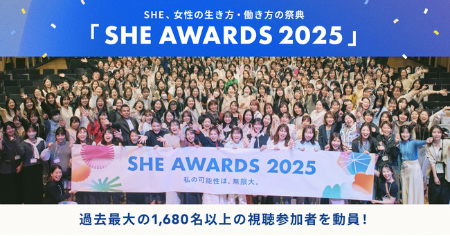 女性の生き方・キャリアの祭典「SHE AWARDS 2025」が開催 過去最大の1,680名以上の視聴参加者を動員