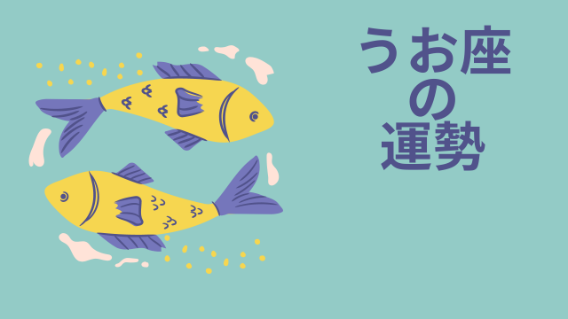 今週の12星座占い「魚座（うお座）」全体運・開運アドバイス【2025年4月14日（月）〜4月20日（日）今週の運勢】