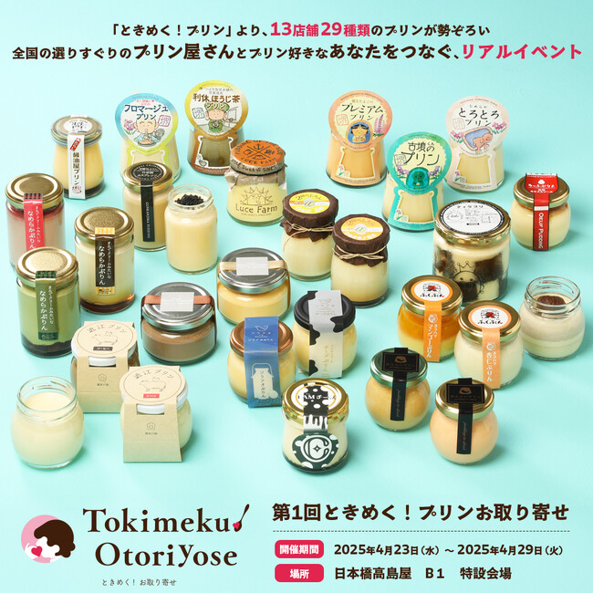 【関東初出店】東京・日本橋高島屋S.C. 本館地下1階 特設会場「第1回ときめく！プリンお取り寄せ」いよいよ4月23日（水）より期間限定出店！