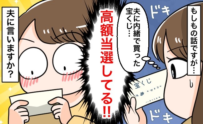 もしも宝くじが当たったら？「夫に内緒」「当選額は少なく申告」妄想投稿が盛り上がる【ママリ】