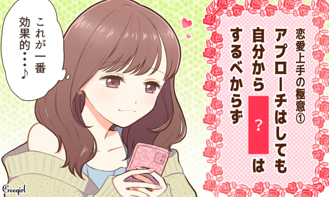 好意は匂わせるくらいがちょうどいい！ 恋愛上手な女性たちの秘訣とは？