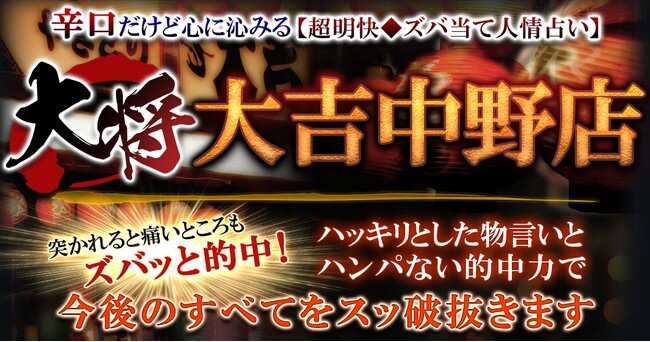 占いTV番組※で紹介！辛口でも心に沁みる愛情鑑定大将 大吉中野店が監修する占いコンテンツの提供を開始※フジテレビ系列「突然ですが占ってもいいですか？」2024年3月19日放送