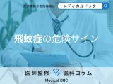 放置は危険! 「飛蚊症」の失明リスクと受診すべき危険サインを医師が解説
