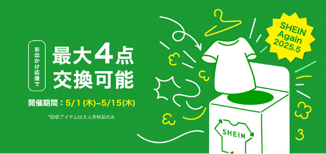 古着交換・寄付キャンペーン第10弾『#SHEIN Again』を5月1日から実施