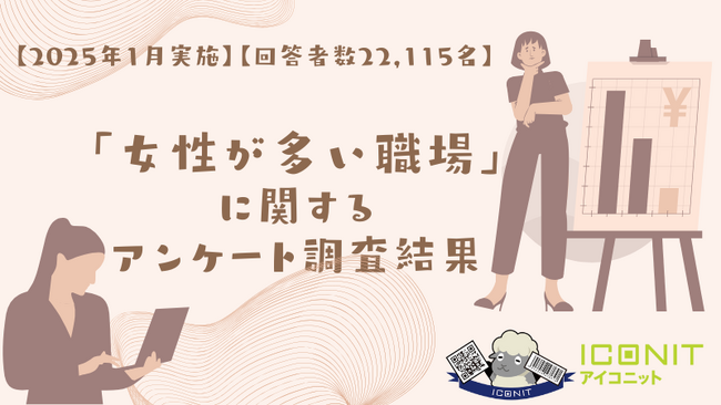 【2025年1月実施】【回答者数22,115名】「女性が多い職場」に関するアンケート調査結果
